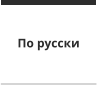 По русски