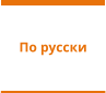 По русски