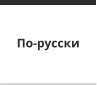 По-русски