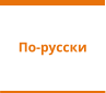 По-русски