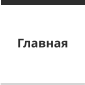 Главная