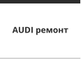 AUDI ремонт