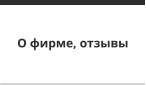 О фирме, отзывы