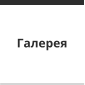 Галерея