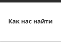 Как нас найти