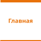 Главная