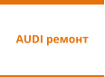 AUDI ремонт