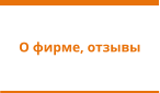О фирме, отзывы