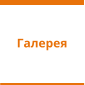 Галерея