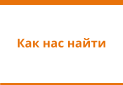 Как нас найти