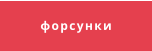 форсунки