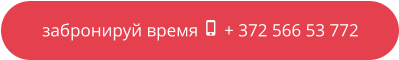 забронируй время  + 372 566 53 772